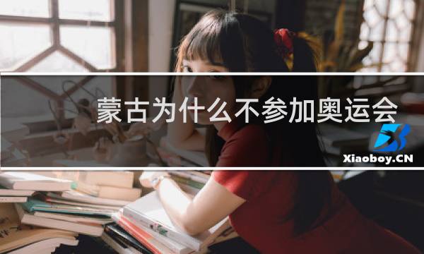 蒙古为什么不参加奥运会图片