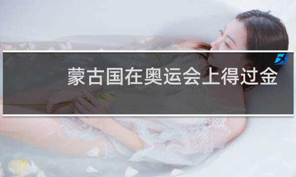 蒙古国在奥运会上得过金牌吗图片