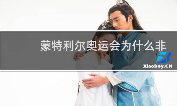 蒙特利尔奥运会为什么非洲图片