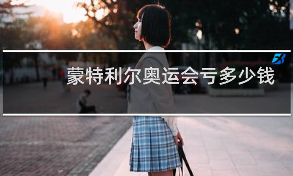 蒙特利尔奥运会亏多少钱图片