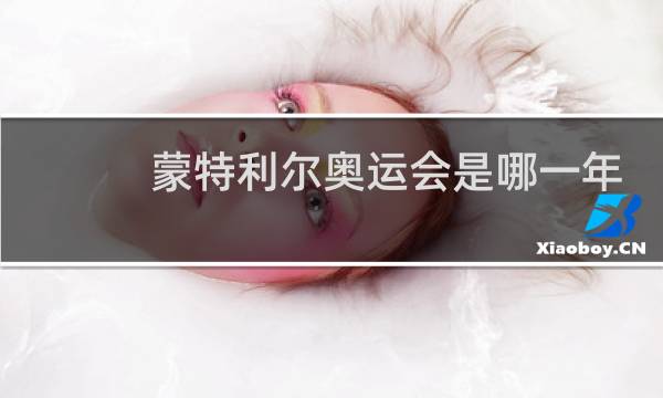 蒙特利尔奥运会是哪一年图片
