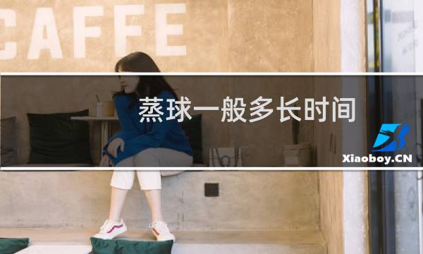 蒸球一般多长时间图片