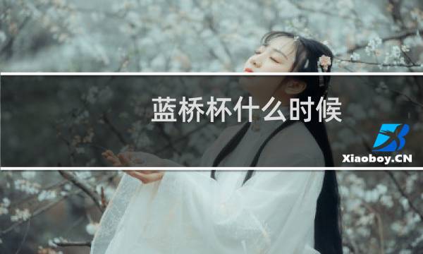 蓝桥杯什么时候图片