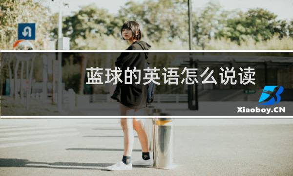 蓝球的英语怎么说读图片
