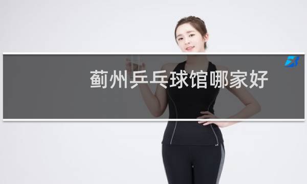 蓟州乒乓球馆哪家好图片