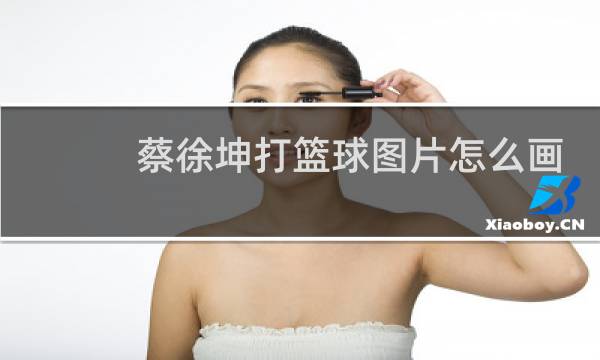 蔡徐坤打篮球图片怎么画图片