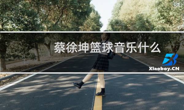 蔡徐坤篮球音乐什么图片