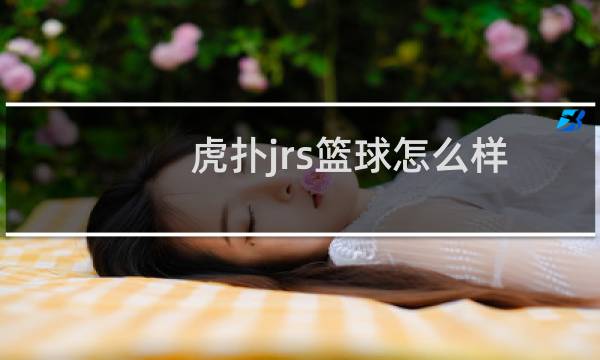 虎扑jrs篮球怎么样图片