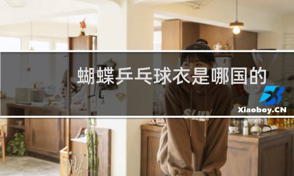 蝴蝶乒乓球衣是哪国的图片