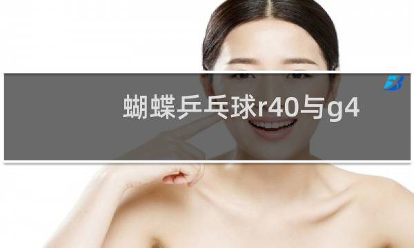 蝴蝶乒乓球r40与g40哪个好图片