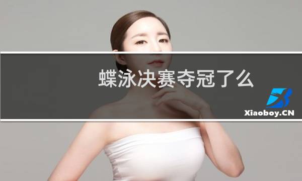 蝶泳决赛夺冠了么图片