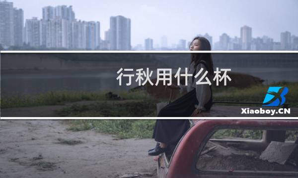 行秋用什么杯图片