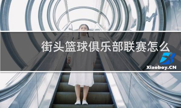 街头篮球俱乐部联赛怎么开图片
