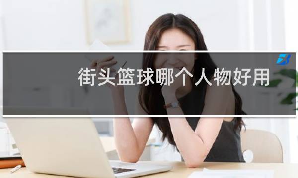 街头篮球哪个人物好用图片