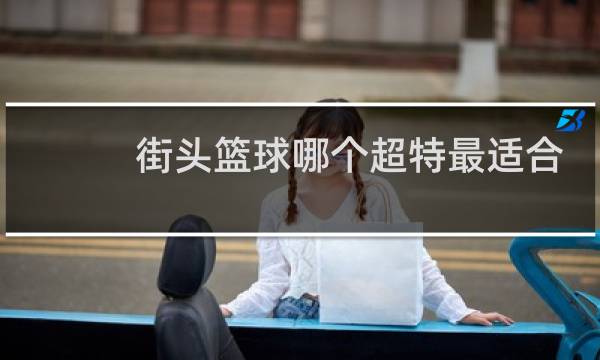 街头篮球哪个超特最适合玩PG图片