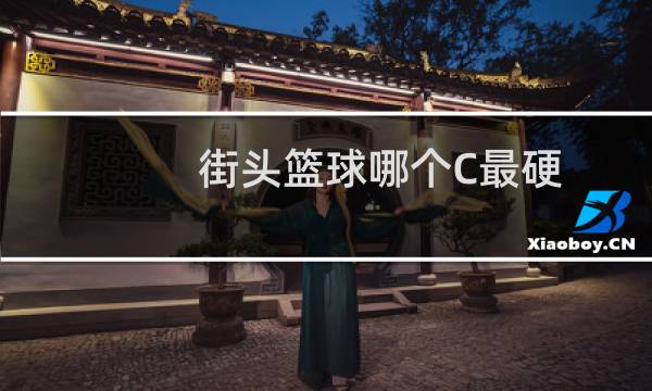 街头篮球哪个C最硬图片