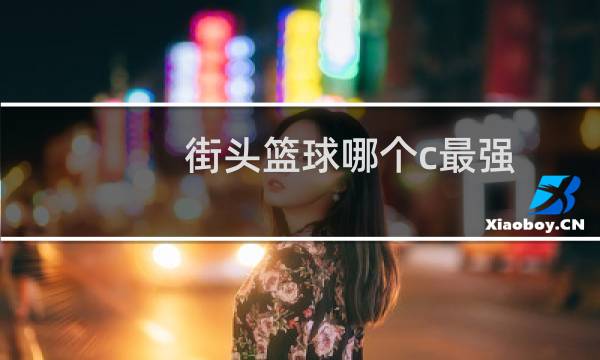 街头篮球哪个c最强图片