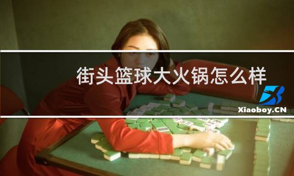 街头篮球大火锅怎么样图片