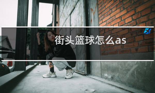 街头篮球怎么as图片