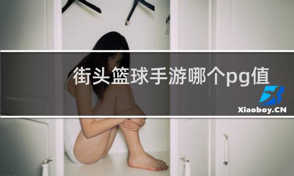 街头篮球手游哪个pg值得培养图片