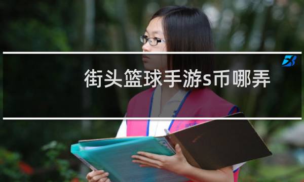 街头篮球手游s币哪弄图片