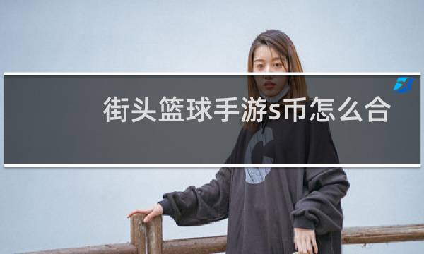街头篮球手游s币怎么合成图片