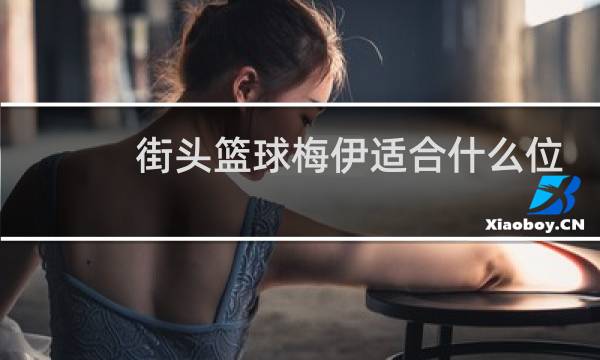 街头篮球梅伊适合什么位置图片