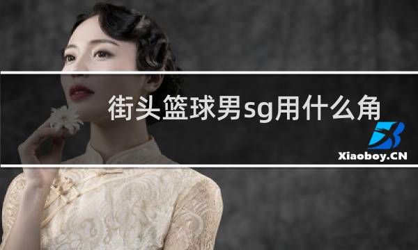 街头篮球男sg用什么角色图片