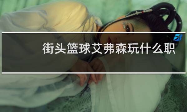 街头篮球艾弗森玩什么职业图片