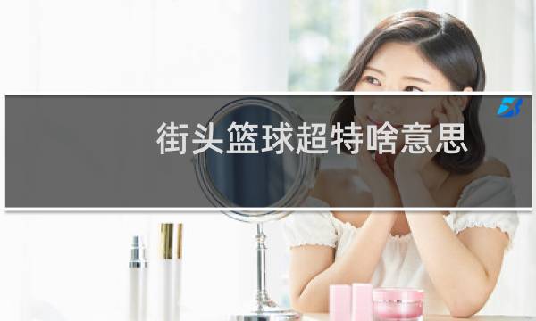 街头篮球超特啥意思图片