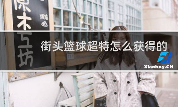 街头篮球超特怎么获得的图片