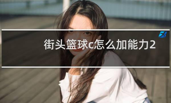 街头篮球c怎么加能力2019图片
