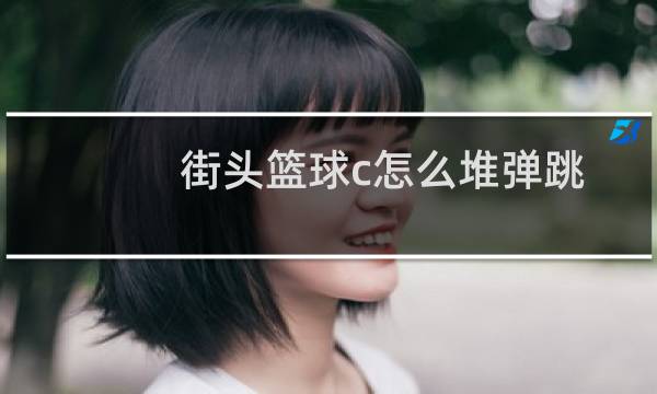 街头篮球c怎么堆弹跳图片