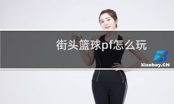 街头篮球pf怎么玩图片