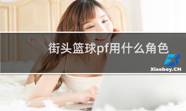 街头篮球pf用什么角色好图片