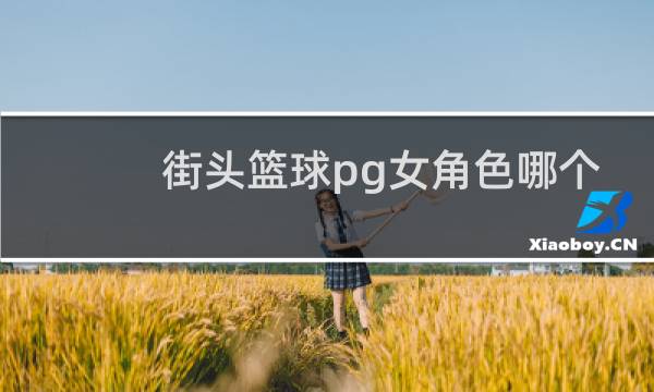 街头篮球pg女角色哪个好图片