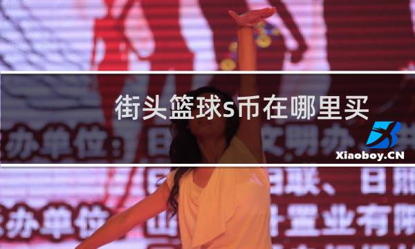 街头篮球s币在哪里买图片