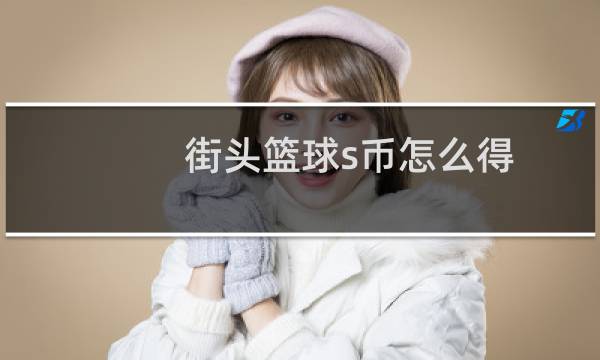 街头篮球s币怎么得图片