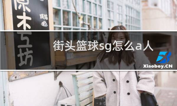街头篮球sg怎么a人图片