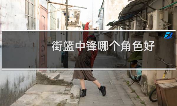 街篮中锋哪个角色好图片