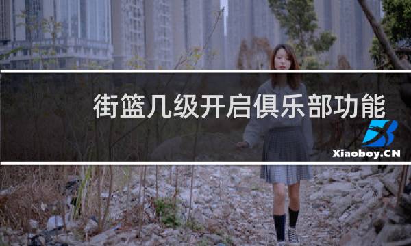 街篮几级开启俱乐部功能图片