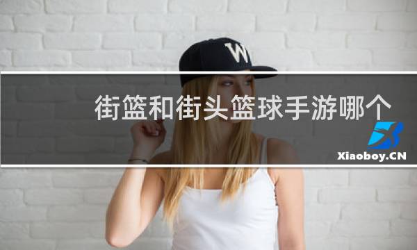 街篮和街头篮球手游哪个好玩图片
