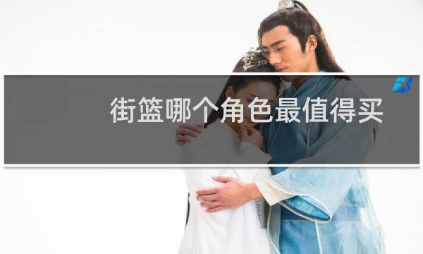 街篮哪个角色最值得买图片