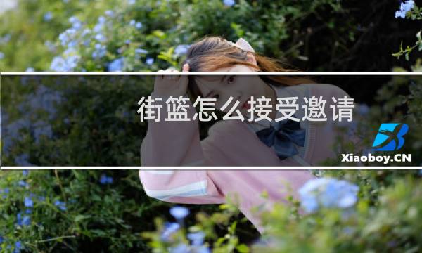 街篮怎么接受邀请图片