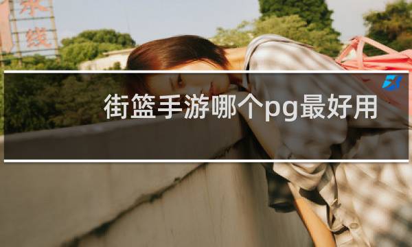 街篮手游哪个pg最好用图片