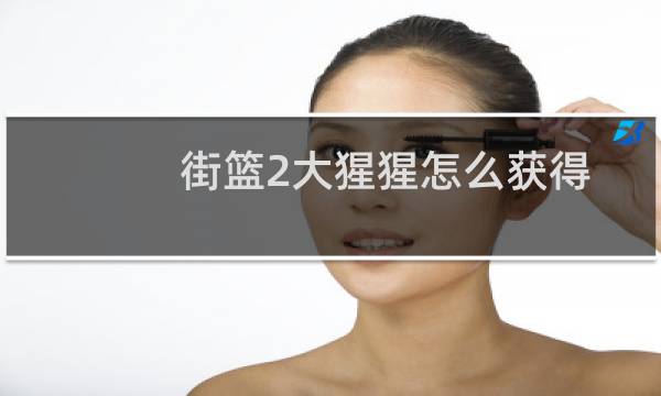街篮2大猩猩怎么获得图片