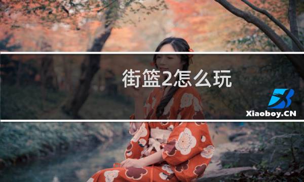 街篮2怎么玩图片