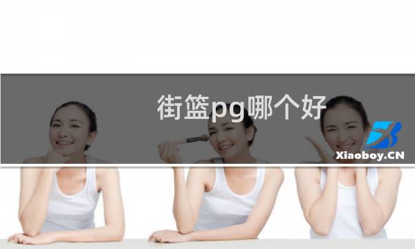 街篮pg哪个好图片