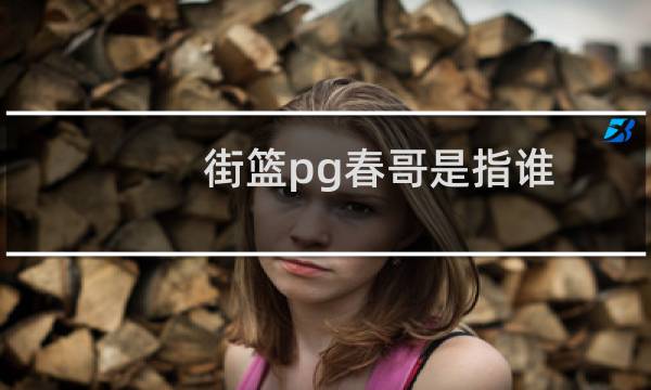 街篮pg春哥是指谁图片