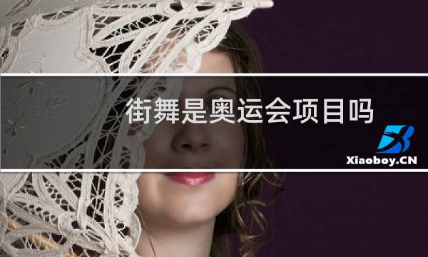 街舞是奥运会项目吗图片